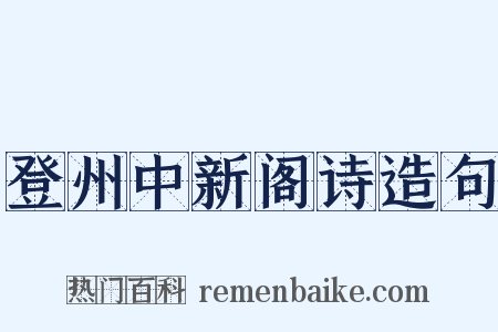 登州中新阁诗造句是什么意思的图片